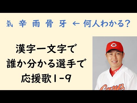 【強い】漢字一文字で誰か分かる選手で応援歌1-9（プロ野球）