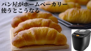 【ホームベーカリーで作る】塩パン