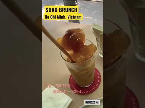 SOKO BRUNCH 甜點、早午餐推薦！每道餐點都是顏值擔當小生！網美不能錯過啊～請期待新影片介紹哦