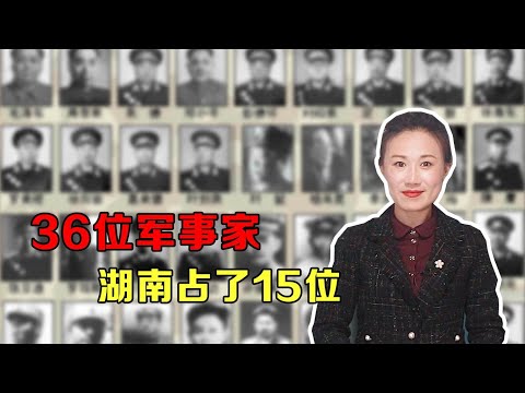 我军历史上的36位军事家，湖南占了15位，将近半数