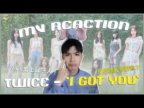 TWICE - 'I GOT YOU' MV Reaction！TWICE史上最感人的MV😭獻給粉絲跟自己的歌曲？ONCE真的會哭暈！但反指標本人會愛嗎⋯⋯？｜賤仁賤智｜快樂寶賤