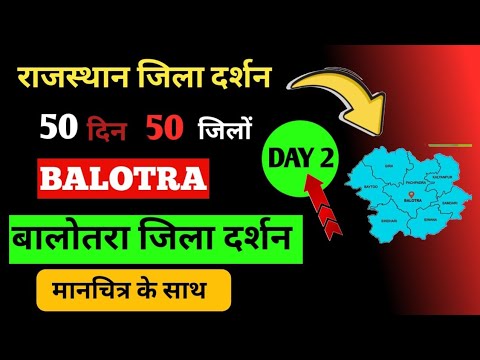 राजस्थान जिला दर्शन || बालोतरा जिला दर्शन || राजस्थान के 50 जिलों की नई लिस्ट देखें || नए जिले