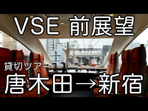 VSE 貸切ツアー 前展望 唐木田→新宿