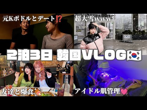 【元Kポアイドル登場？ 】19歳のリアルな韓国VLOG💓 /2泊3日🇰🇷