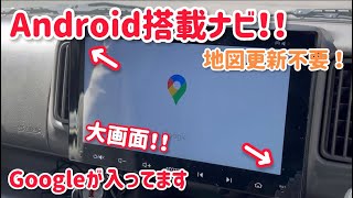 エブリイにAndroid搭載カーナビを取り付けました。ディスプレイオーディオATOTO A6取り付け方