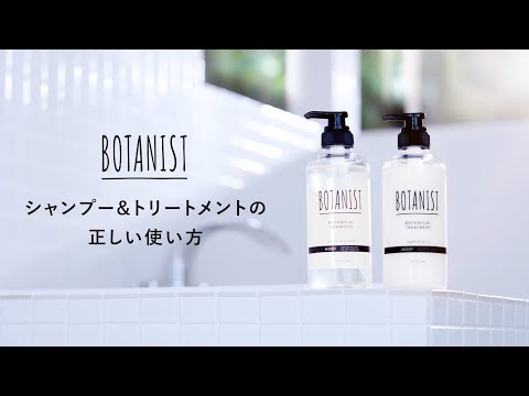 シャンプー＆トリートメントの正しい使い方　【BOTANIST】