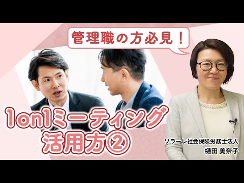 管理職の方必見！1on1ミーティング活用法②