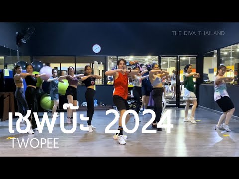 เชพบ๊ะ 2024 - TWOPEE | #คลาสเต้นออกกำลังกาย | The Diva Thailand