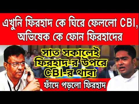 এখুনি ফিরহাদ কে ঘিরে ফেললো CBI, অভিষেক কে ফোন করলো ফিরহাদ, ফের CBI এর থাবা ফিরহাদের ওপর। বড়ো খবর....