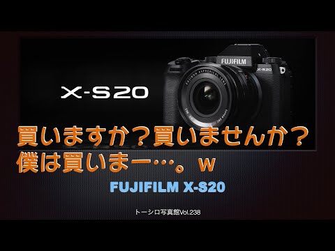 【FUJIFILM X-S20】買いますか？買いませんか？買いまー…。w