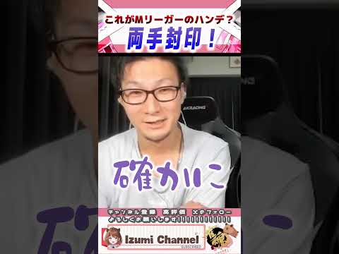 両手封印！？Mリーガー松本吉弘プロの秘技！【柚原いづみ / ななしいんく】#shorts #切り抜き #vtuber #麻雀 #雀魂