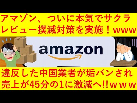 【悲報】Amazonさん、ついに本気でサクラレビュー対策を実施！規約違反でアカウントを凍結された中国業者の売上が45分の1まで減少してしまうｗｗｗｗｗｗｗｗｗｗ