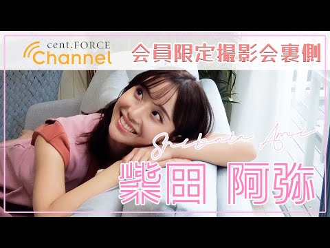 【cent.FORCE Channel】〜柴田阿弥 ver.〜会員限定サービス撮影会裏側をちょこっと公開！！