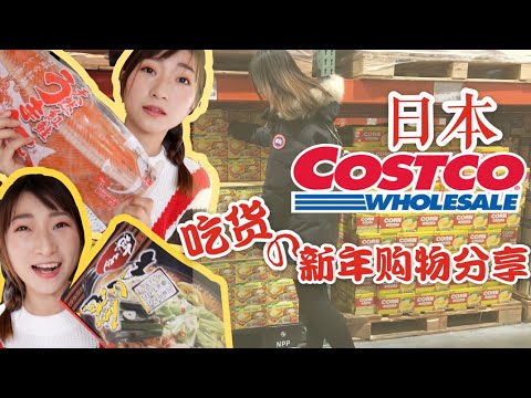 日本Costco购物分享！2019吃货的新年丨东京超市里有什么丨各种好吃的、蔬菜瓜果、生鲜鱼肉丨元旦食物