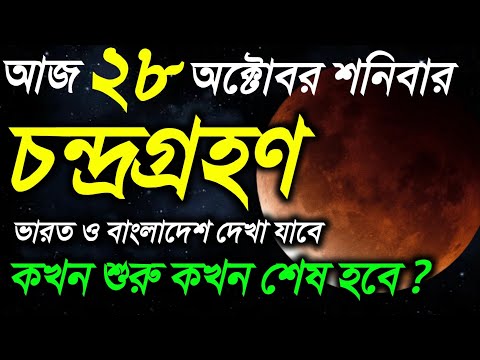 আজ চন্দ্রগ্রহণ 2023 সময়সূচী | 28 october 2023 chandra grahan | chandra grahan time india bangladesh