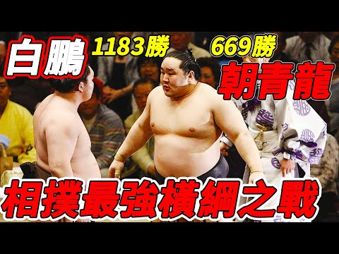 相撲最強大佬29次大战，669胜朝青龍vs1183胜白鵬，誰才是第一橫綱？