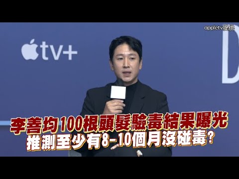 【小娛樂】李善均100根頭髮驗毒結果曝光 推測至少有8-10個月沒碰毒？@PLAYc_8