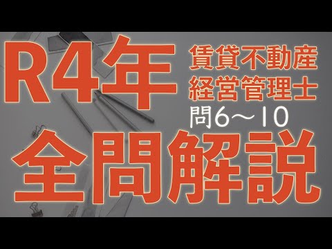 【賃管】全問解説シリーズ 令和4年 問6〜10 【賃貸不動産経営管理士】