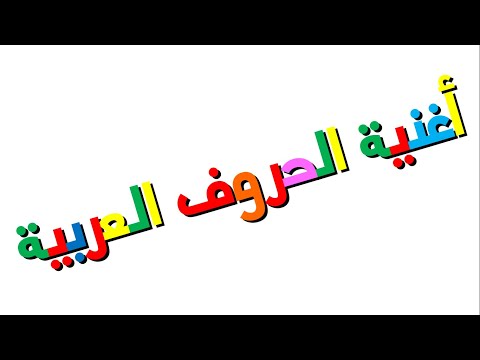 Xara's Animation: Arabic Alphabet Song/أغنية الحروف العربية