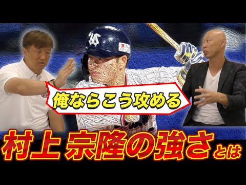 岡島秀樹×森本稀哲...ヤクルト村上選手を抑える方法はあるのか…!? 【日ハム2006年優勝!!レジェンド対談】