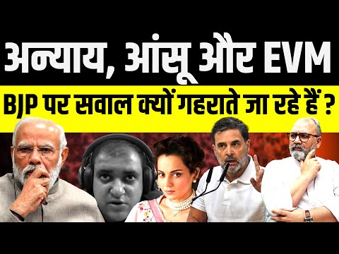 अन्याय, आंसू और EVM, भाजपा पर सवाल क्यों गहराते जा रहे हैं ? || khabarhaat