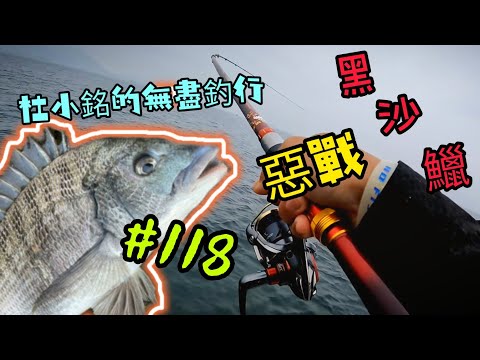 杜小銘的無盡釣行#118_#香港釣魚 #釣魚 #釣り #黑沙 #黑鱲 #浮波 #船釣 #艇釣 #爆釣 #西水 #艇磯 #船磯 #磯竿 #浮標 #フカセ釣り #チヌ #黑鯛 #沙格