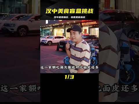 隨機美食盲盒挑戰 第九站｜漢中市2｜每次來漢中都在“堰壩魚莊”驚喜不止！ #案件调查 #社会热点 #奇闻怪事 #恐怖事件 #悬案