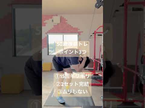 50歳腹筋トレポイント3つ