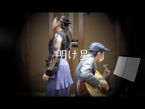 【歌ってみた】明け星【弾いてみた】