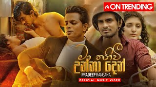 Pradeep Rangana - Ma Thaniwi Unna Den ( මා තනිවී උන්නා දෙන් ) | Official Music Video