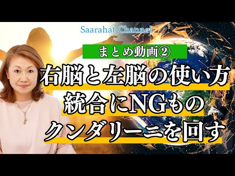 【まとめ動画②】右脳の直感だけではなく、左脳で思考を分析することも大事！統合にNGなこととは？クンダリーニなど【Saarahat/サアラ】