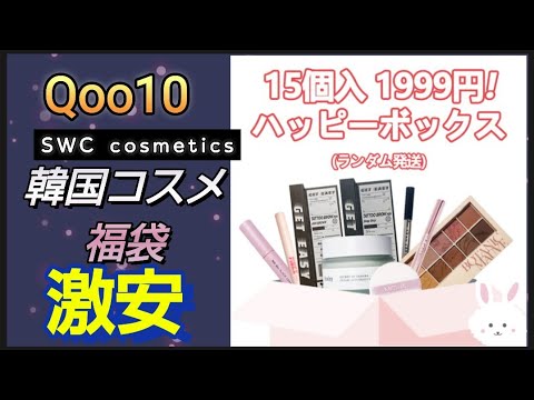 【激安コスメ福袋】Qoo10 SWC cosmetics　ハッピーボックス15種福袋　1999円 とにかく安かったです