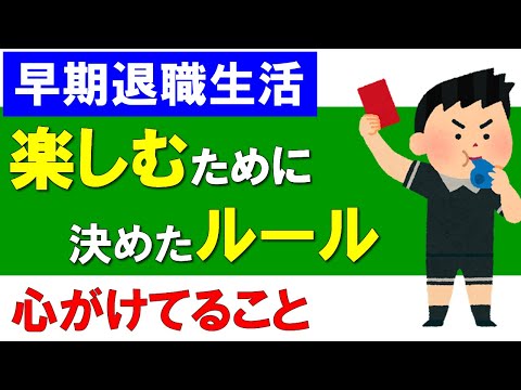 【早期退職】楽しむために決めたマイルール