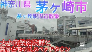 茅ヶ崎市ってどんな街? 大小商業施設と高層マンション群が建ち並ぶ茅ヶ崎駅周辺を散策【神奈川県】(2021年)