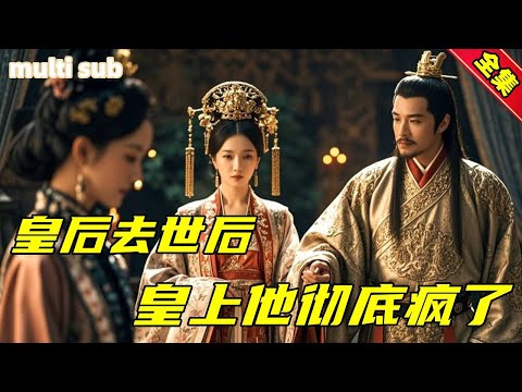 一口氣看完【皇后過世後，皇上他徹底瘋了】他昏庸至極，聽信他人誣陷覺得是我害死了他的愛妃，發誓要處死我替他的愛妃報仇，怎料我死後他日日飲酒懷念過去的我！#短劇#engsub#短剧推荐#熱播短劇#熱劇