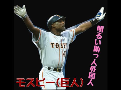 【選手名鑑】モスビー巨人　助っ人外国人