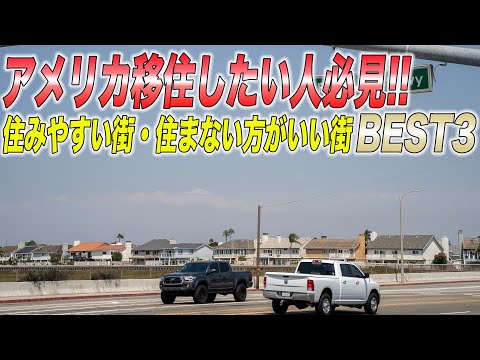 ここは絶対住まない方がいい・・・アメリカに住みたい人必見!!Best3