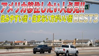 ここは絶対住まない方がいい・・・アメリカに住みたい人必見!!Best3