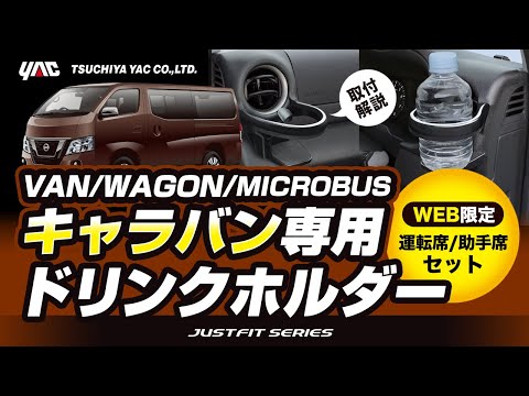 【キャラバン専用】エアコンドリンクホルダー 運転席/助手席セットの紹介！キャラバン乗りの方必見！手の届く位置にドリンクホルダーを設置！各部に干渉しない絶妙な位置に取り付け可能！#キャラバン