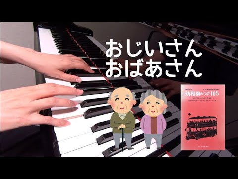 おじいさんおばあさん　ピアノ　童謡　歌詞　山口重夫 作詞　西崎嘉太郎 作曲　　保育名歌幼稚園のうた105