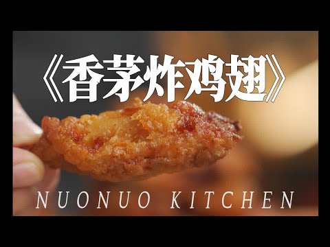 香迷糊！酥脆清香又多汁嫩滑【香茅炸鸡翅】