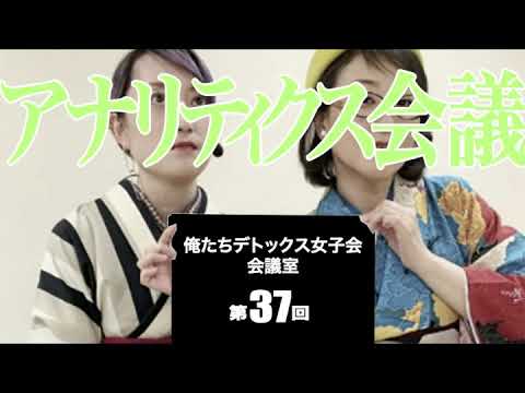 第37回 俺たちデトックス女子会会議室【アナリティクス会議】