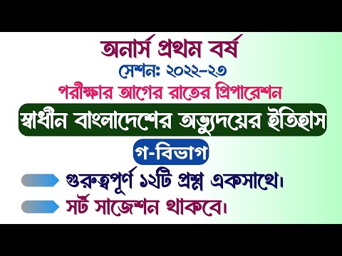 অনার্স প্রথম বর্ষ | সেশনঃ২২-২৩ | স্বাধীন বাংলাদেশের অভ্যুদয়ের ইতিহাস | পরীক্ষার আগের রাতের প্রস্তুতি