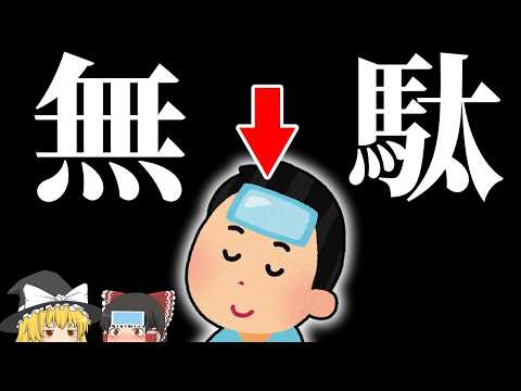 【冷えピタ】熱さまシートで脳がバグる理由と本当の熱中症対策【ゆっくり解説】