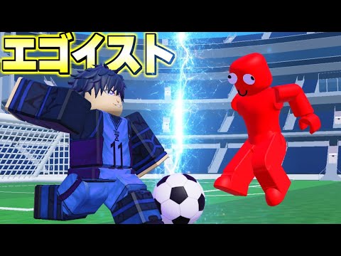 最強のストライカーになるのは俺だ‼【ブルーロック: ライバル】【ロブロックス/ROBLOX】