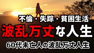 【60代一人暮らし】不倫・失踪・貧困生活・生活保護　波乱万丈な人生【シニアVlog】