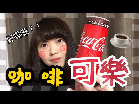 ［開箱］日本的咖啡可樂好喝嗎 喝起來竟然⋯⋯😱？！［日本生活］| Kayo Channel