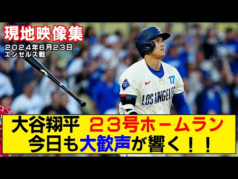 【現地映像まとめ】大谷翔平の23号ホームラン！今日も大歓声が響く！！【ドジャースvsエンゼルス】