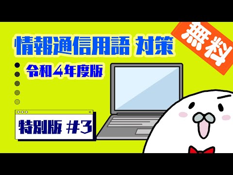 情報通信・IT用語 特別編#3　【アザラシ式 一般知識対策講座】