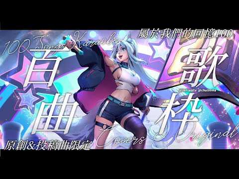 【百曲歌枠】原創&投稿曲限定100首 屬於我們回憶的100✨オリ曲&カバー限定100曲歌っていくよ🎤【浠Mizuki Karaoke】#初見歓迎